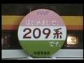 90年代のJR - 南武線 103系 205系 そして... 初めまして、209系です。