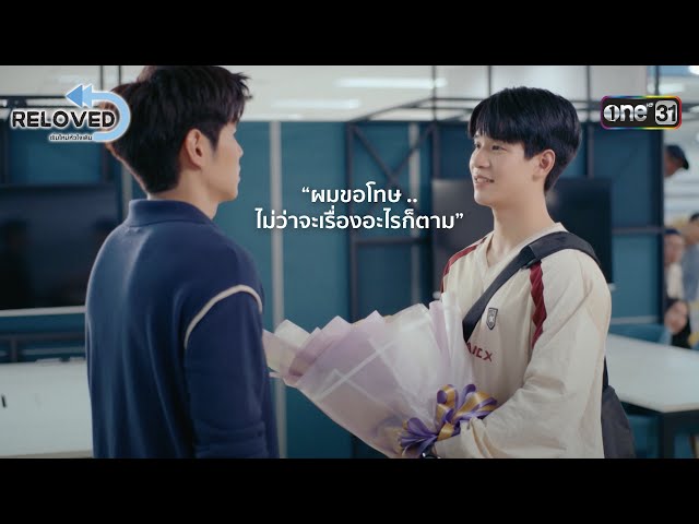 ผมขอโทษ ไม่ว่าจะเรื่องอะไรก็ตาม | HIGHLIGHT Reloved เริ่มใหม่หัวใจเดิม Ep.06 | one31