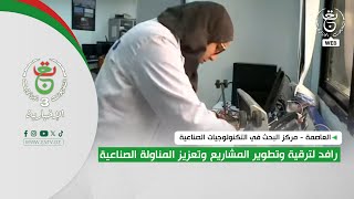 العاصمة - مركز البحث في التكنولوجيات الصناعية | رافد لترقية وتطوير المشاريع وتعزيز المناولة الصناعية