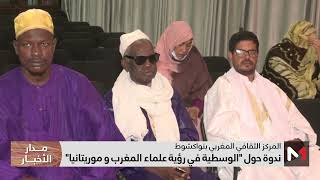 ندوة حول الوسطية في رؤية علماء المغرب وموريتانيا