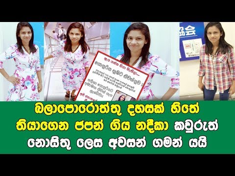 Balaporoththu-දහසක් හිතේ තියාගෙන ජපන් ගිය නදීකා කවුරුත් නොසිතූ ලෙස අවසන් ගමන් යයි