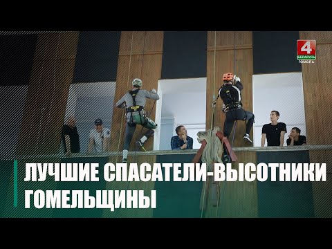 Областной конкурс профмастерства «Лучший спасатель-высотник подразделений по чрезвычайным ситуациям» прошел в Гомеле видео