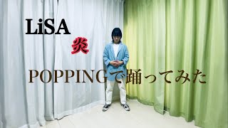 アヤメGT-R – “LiSA – 炎” POPPINGで踊ってみた