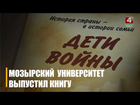 Кнігу "Дзеці вайны" выпусціў Мазырскі педуніверсітэт видео