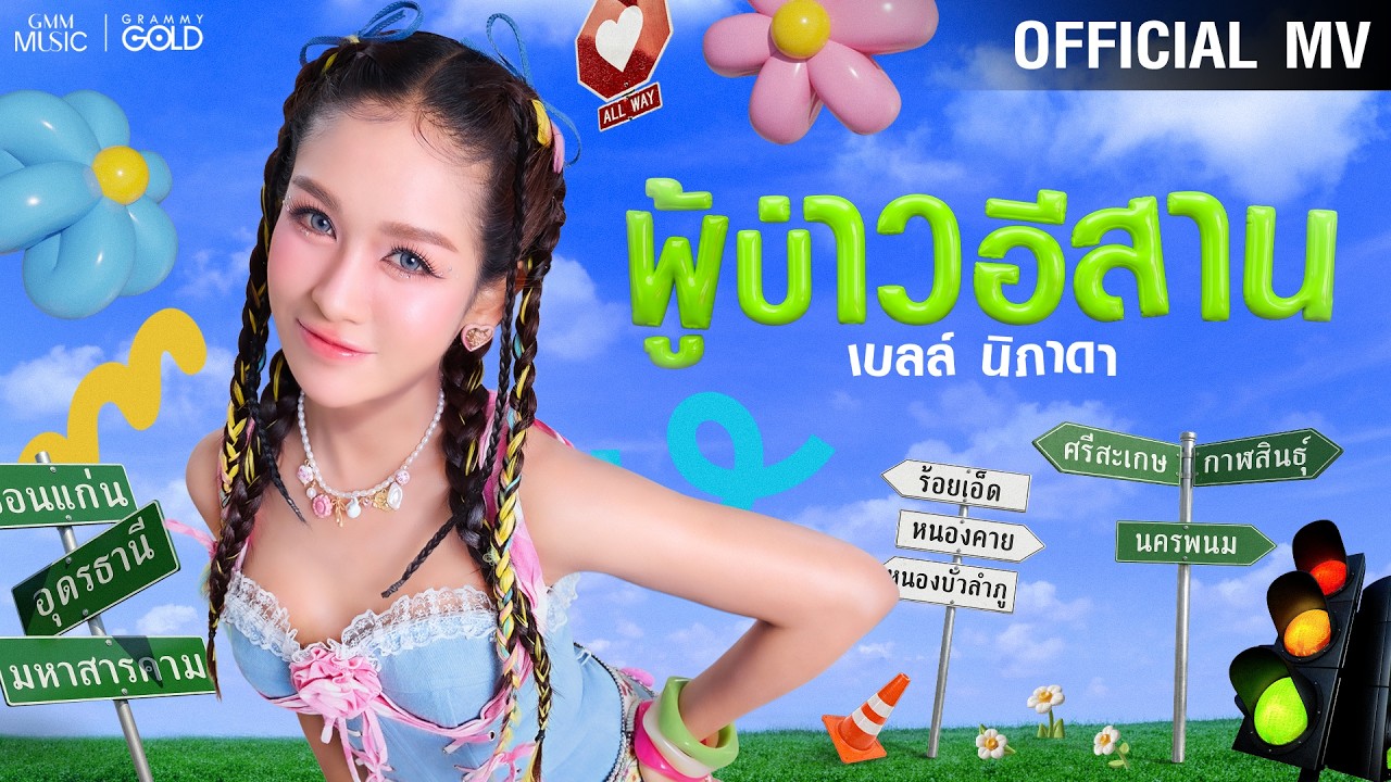ผู้บ่าวอีสาน - เบลล์ นิภาดา【OFFICIAL MV】