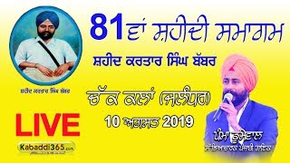 Chak Kalan (Jalandhar) Shaheed Kartar Singh Babbar Shaheedi Samagam 10 August 2019