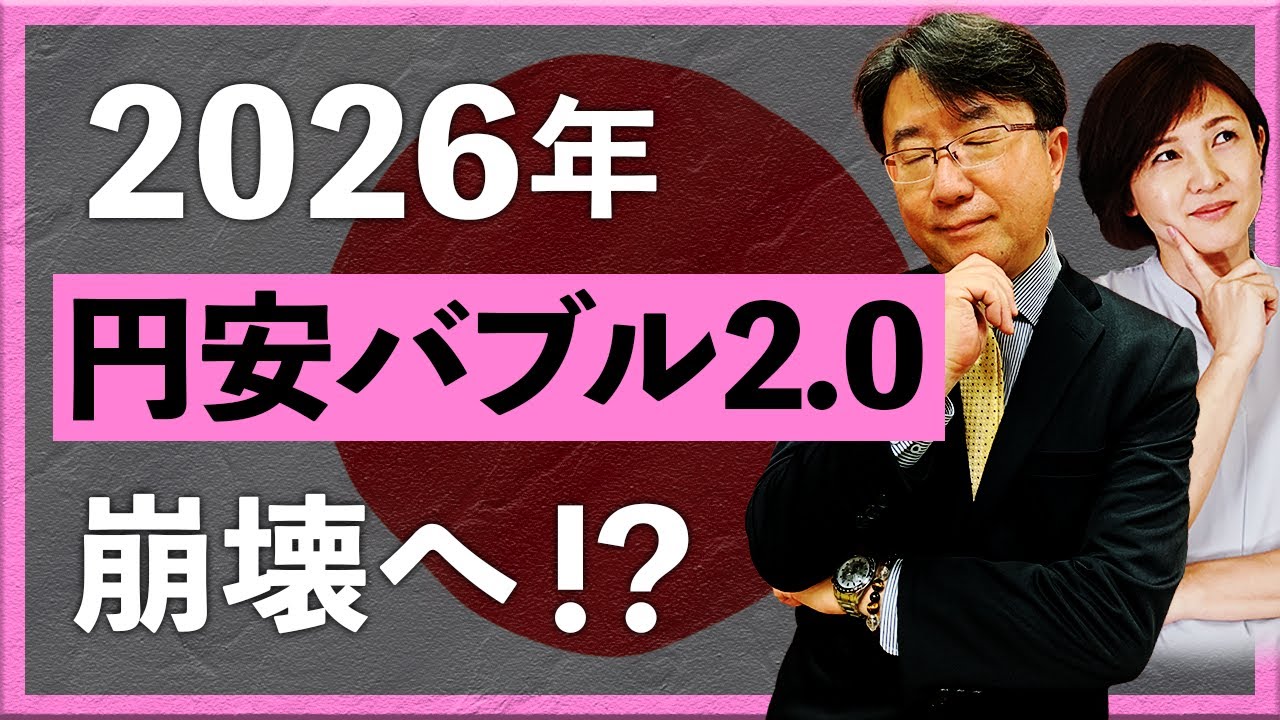 2026年　円安バブル2.0崩壊へ！？