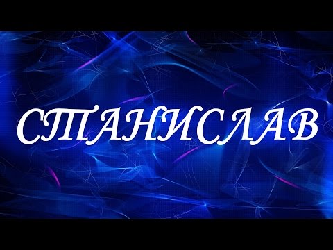 Имя Станислав