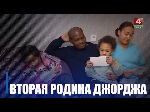 Нигериец Баладжи Джордж Акинсаня нашёл в Беларуси свою любовь и вторую родину видео
