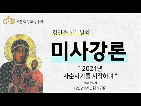  '2021년 사순시기의 시작' (2021년 2월 17일) 재의 수요일