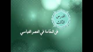 الوحدة الرابعة - الدرس الثالث