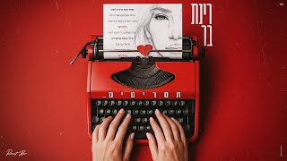 הזמרת רינת בר סינגל חדש - תסריטים 