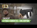 Страйкбольный автомат (Cyma) CM041K MP5 Kurtz
