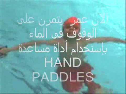 تعليم السباحة وقواعد الأمان فى الماء
