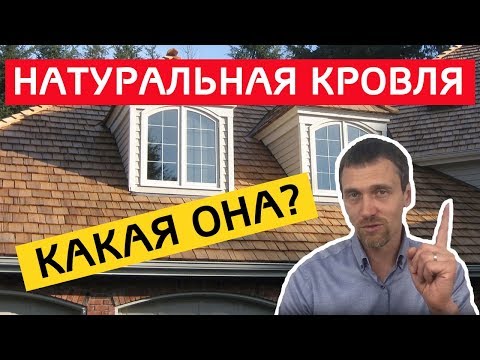 Натуральная кровля. Какая она?