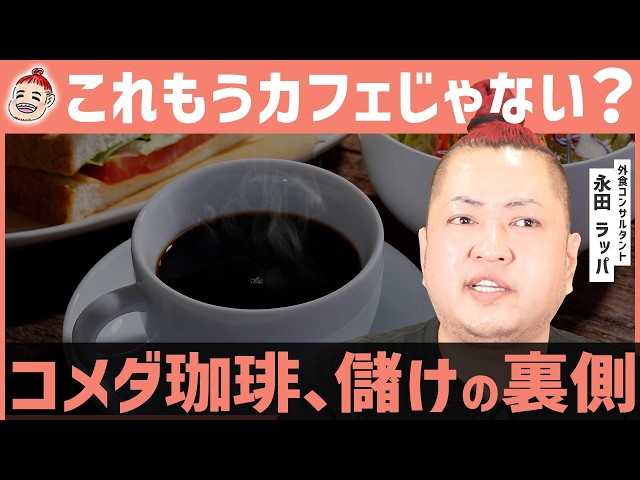 永田ラッパ『コメダ珈琲は食品おろし業』