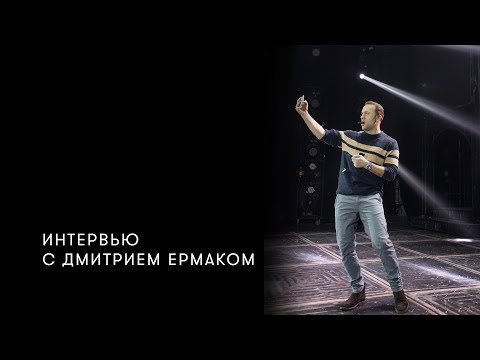 Интервью с Дмитрием Ермаком