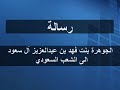 رسالة من الجوهرة بنت فهد آل سعود الى الشعب السعودي