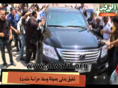 شفيق يدلى بصوتة وسط حراسة مشددة.flv