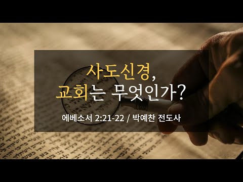 2023년 12월 31일 / 사도신경, 교회는 무엇인가?