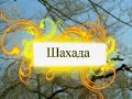 Религия Ислам. www.LAMANHOY.com