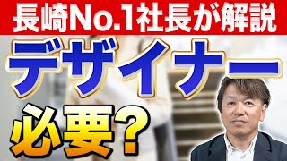 【絶対に後悔しない】リフォームでデザイナーを入れる必要はあるのか?