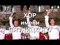 Хор им. М.Е. Пятницкого