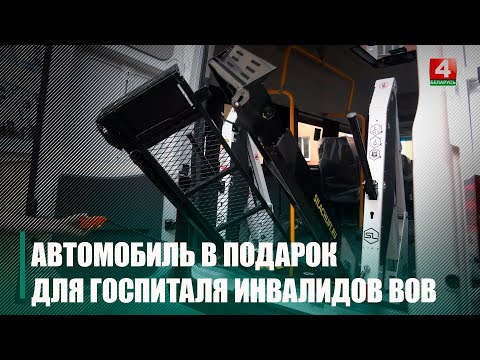Сучасны спецаўтамабіль для перавозкі ветэранаў і інвалідаў атрымаў у падарунак Абласны шпіталь інвалідаў ВАВ видео