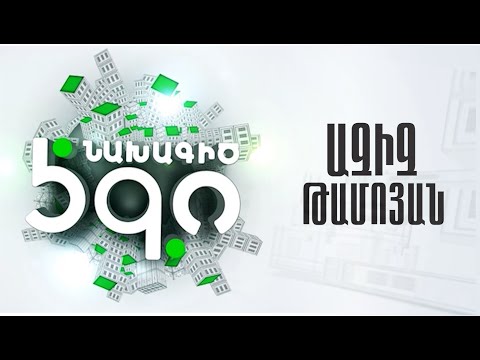 Ազիզ Թամոյան Ազիզ Թամոյան