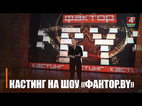 Шоу «ФАКТОР.BY» объявило даты и место прослушивания видео