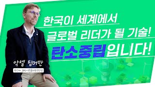 세계 글로벌 리더가 될 기술, 탄소중립입니다! | 악셀 팀머만 인터뷰