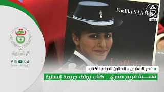 قصر المعارض - الصالون الدولي للكتاب | قضية مريم صخري .. كتاب يوثق جريمة إنسانية