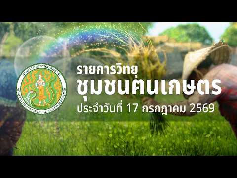 รายการวิทยุชุมชนฅนเกษตร ประจำวันที่ 17 กรกฏาคม 2569