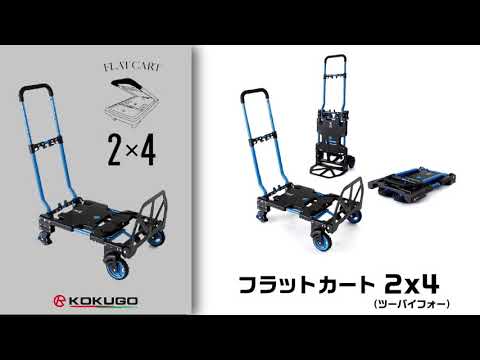 フラットカート2X4（F-CART2X4）使い方動画