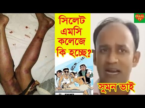 স্বামীর সাথে ঘুরতে গিয়ে ধর্ষনের শিকার হলেন স্ত্রী ! Sylhet MC College - ইরাজুল টিভি ERAJUL TV