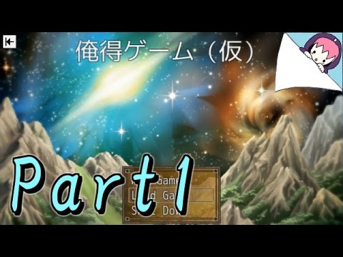 【制作実況】 俺得ゲームを作ろう! 【RPGツクールVX ACE】 Part1