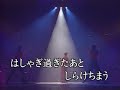 【カラオケ】田原俊彦 哀愁でいと 哀愁でいと