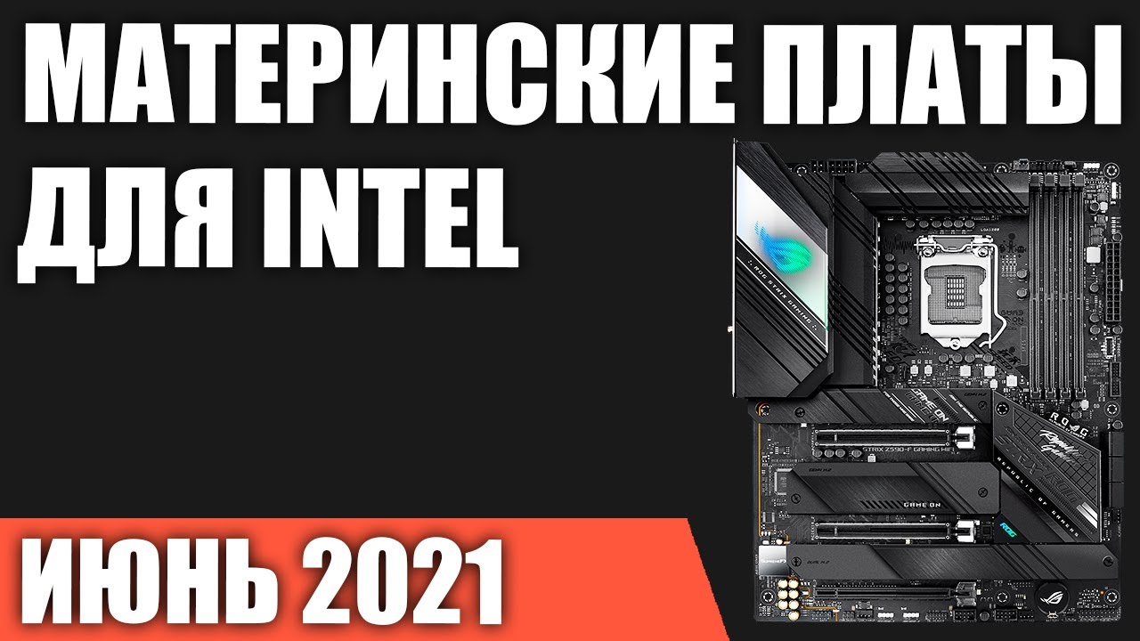 ТОП—7. Лучшие материнские платы для INTEL. Июнь 2021 года. Рейтинг!