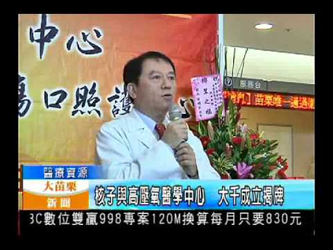 104.02.12大苗栗新聞:核子與高壓氧醫學中心 大千成立揭牌