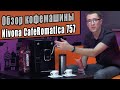 Відеоогляд Nivona CafeRomatica 757
