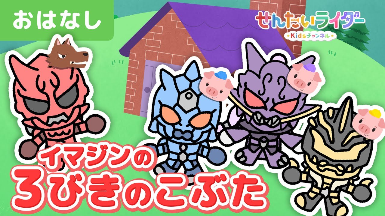 さんびきのこぶた