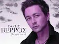 ΣΑΚΗΣ ΒΕΡΡΟΣ ΑΥΤΟΠΤΗΣ ΜΑΡΤΥΡΑΣ
