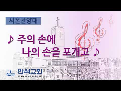 2026년 3월 8일 | 주의 손에 나의 손을 포개고