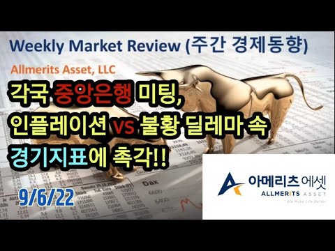 Y아메리츠 에셋 미국 주간 경제 동향 2022년 9월 6일