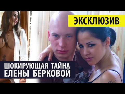 Роман Третьяков Елена Беркова Секс
