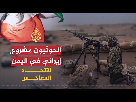 الاتجاه المعاكس.. ماذا يريد الحوثيون باليمن؟