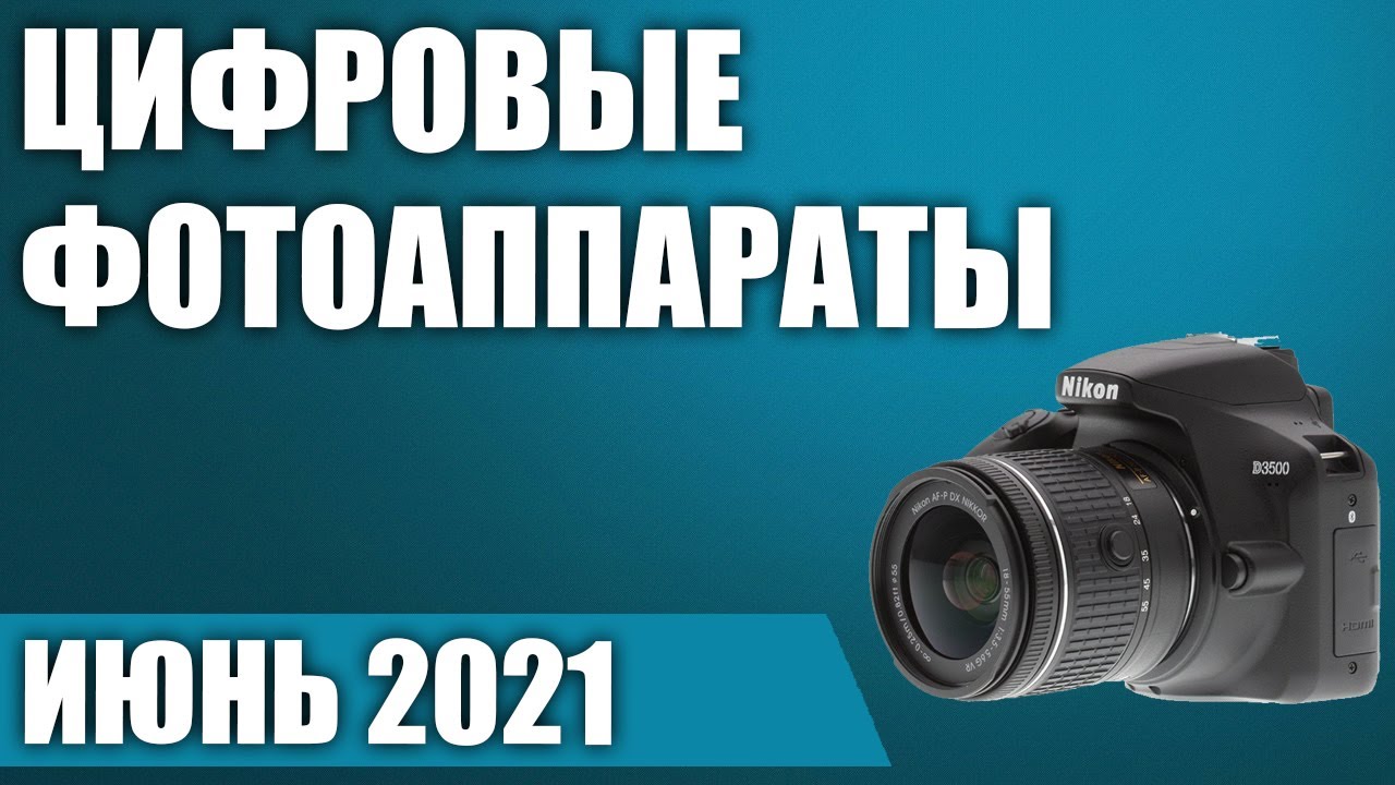 ТОП—10. 📸Лучшие цифровые фотоаппараты (зеркальные, беззеркальные, компактные). Июнь 2021. Рейтинг