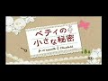 『ベティの小さな秘密』