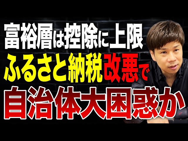 脱・税理士スガワラが会社員の節税対策とふるさと納税改悪の影響を解説