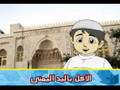 برامج تعليمية للاطفال kids - أداب الطعام